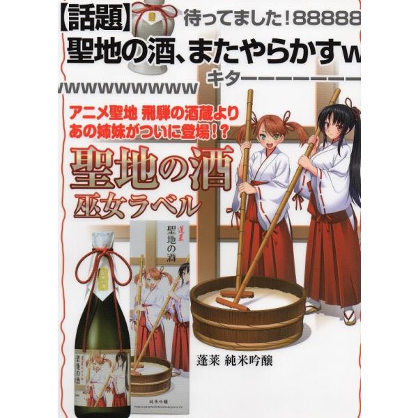聖地の酒 巫女ラベル 720ml 箱入り 蓬莱 純米吟醸