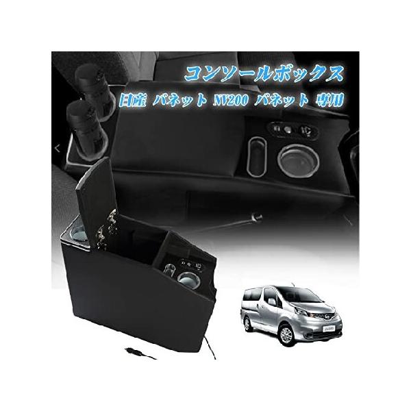 YESHMA コンソールボックス NV200 バネット アームレスト 日産適用 バン ワゴン GX/VX/DX NV200 VANETTE適用 センターコンソー