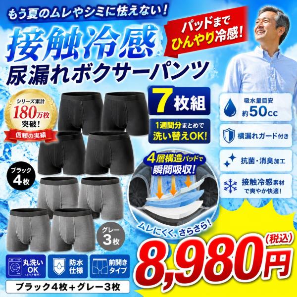 TVショッピング掲載 接触冷感 尿漏れボクサーパンツ 7枚組 失禁パンツ 男性用 前開き 接触冷感ボクサーパンツ 横漏れガード 軽失禁 冷感パンツ ブラック グレー