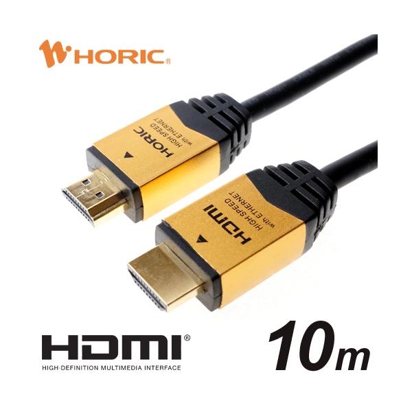 HDMIケーブル 10m 10.2Gbps 4K/30p 対応 Ver1.4 ゴールド HDM100-903GD ホーリック