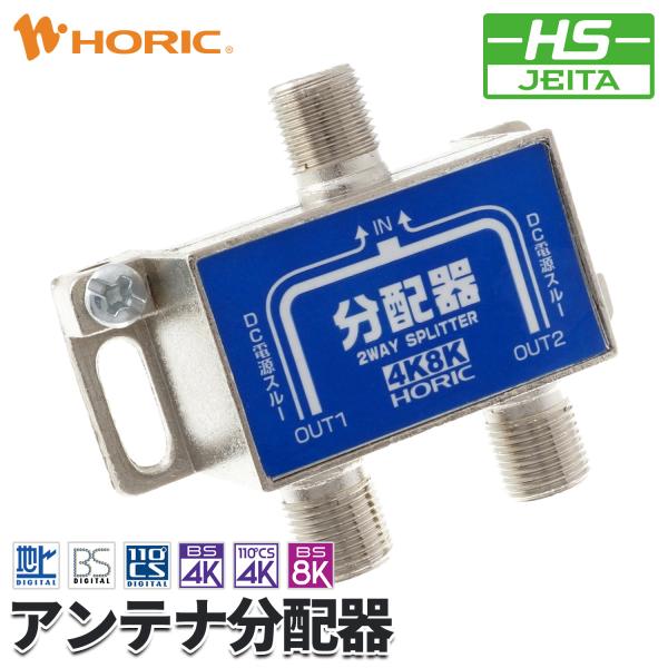 アンテナ分配器 4K 8K 地デジ BS CS 対応 テレビ TV アンテナ レコーダー 2分配 同軸 二股 分岐 分ける 地上波 地上デジタル UHF 衛星放送 HAT-2SP911NB