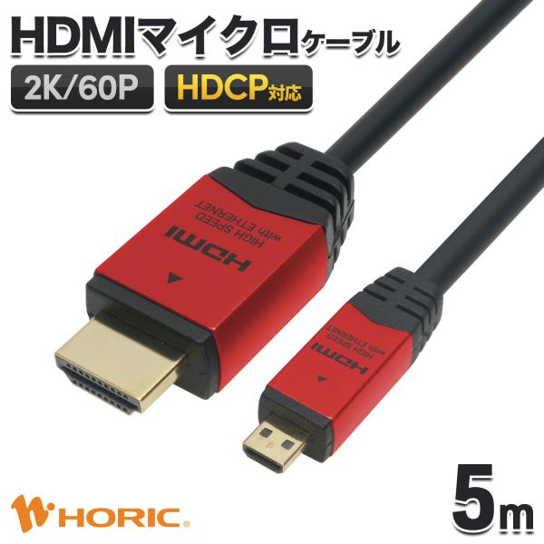 ■1本のケーブルで高品質な映像とサウンドを忠実に伝送HDMIマイクロ端子を搭載している機器とテレビやモニターへの接続に用います。1本のケーブルを繋ぐだけで、鮮明な映像とクリアな音声をお楽しみいただけます。■フルHD対応テレビやモニターの解像...