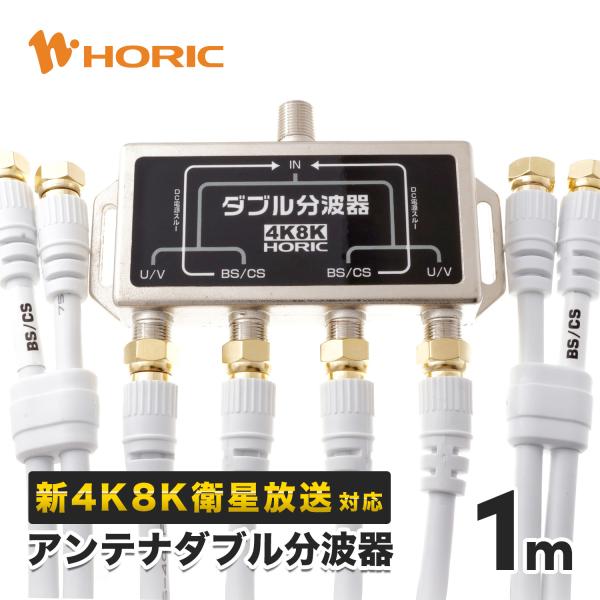あなたにおすすめの商品 HORIC アンテナダブル分波器 ケーブル4本付属 1m HAT-WSP010