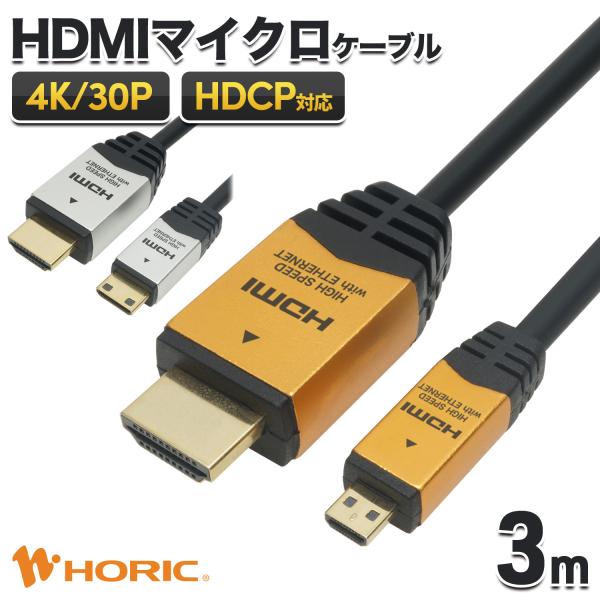 HDMIマイクロケーブル 3m 4K/30p ARC HDCP 対応 Ver1.4 HDMI-タイプA（オス） HDMI-タイプD（オス） 変換 HDM30-018MCG HDM30-041MCS ホーリック