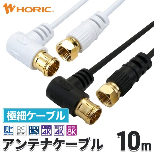 極細 アンテナケーブル 10m L字差込式-ネジ式 4K 8K 地デジ BS CS 対応 S-2.5C-FB 白/黒 テレビケーブル テレビ線 同軸ケーブル HAT100-248LSWH HAT100-255LSBK