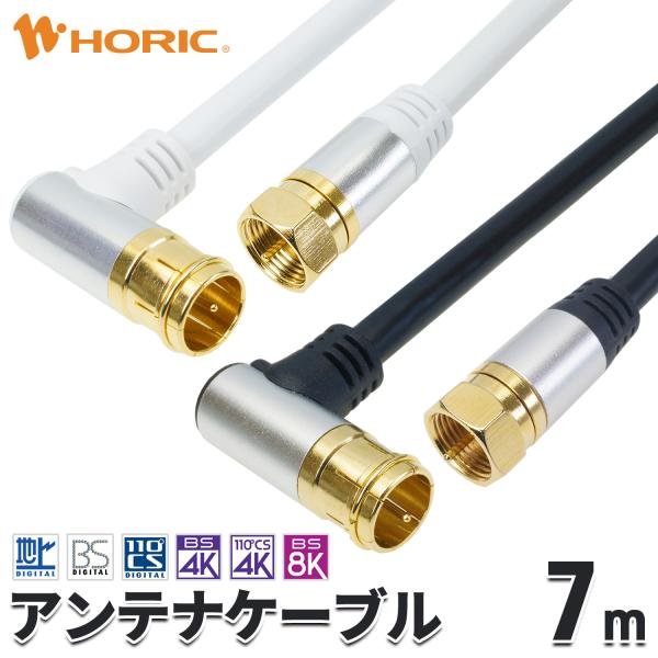 アンテナケーブル 7m L字差込式-ネジ式 4K 8K 地デジ BS CS 対応 S-4C-FB 白/黒 テレビ TV レコーダー 長い 配線 ケーブル 線 コード AC70-384WH AC70-391BK