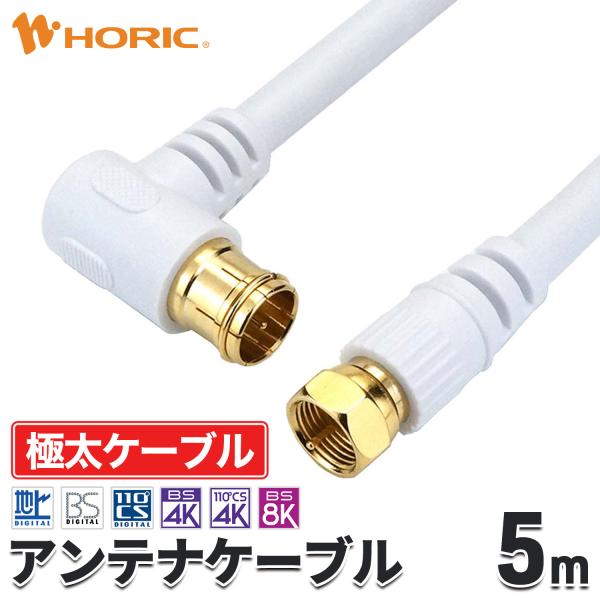 [Release date: August 7, 2021]〇オススメポイント・地デジやBS/110度CS、新4K8K衛星放送にも対応・しっかり接続できるネジ式コネクタ・アンテナコンセントにピッタリなL字差込式コネクタ・耐ノイズ性に優れ、距...