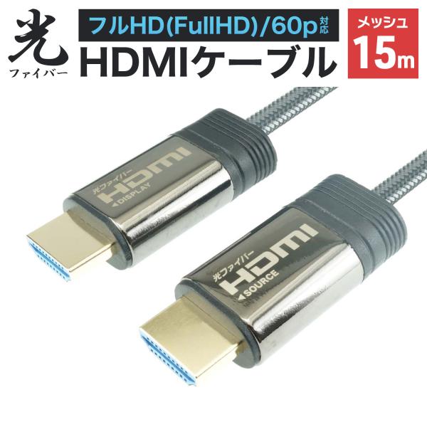 ホーリック（HORIC） 光ファイバーHDMIケーブル 15m メッシュケーブル