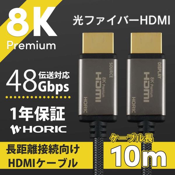 光ファイバー HDMIケーブル 最新規格Ver2.1 10m ウルトラハイ