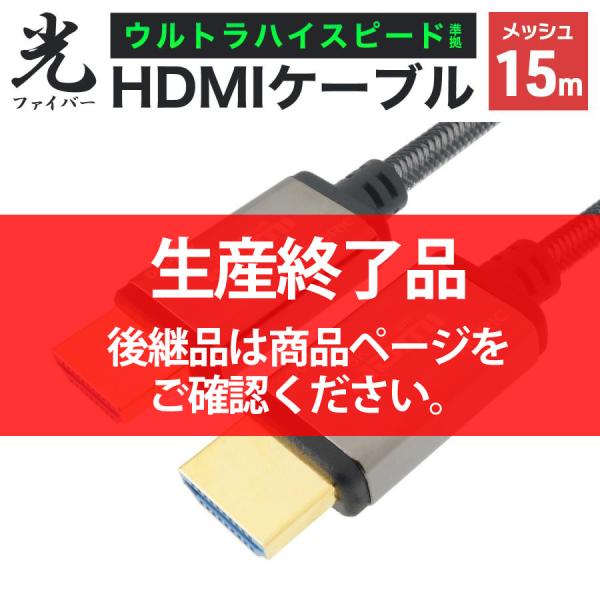 ホーリック（HORIC） 光ファイバーHDMIケーブル 15m メッシュケーブル