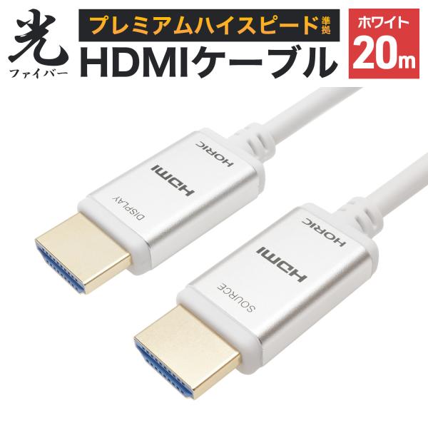 ホーリック（HORIC） 光ファイバーHDMIケーブル 20m 4K/60p HDR ARC