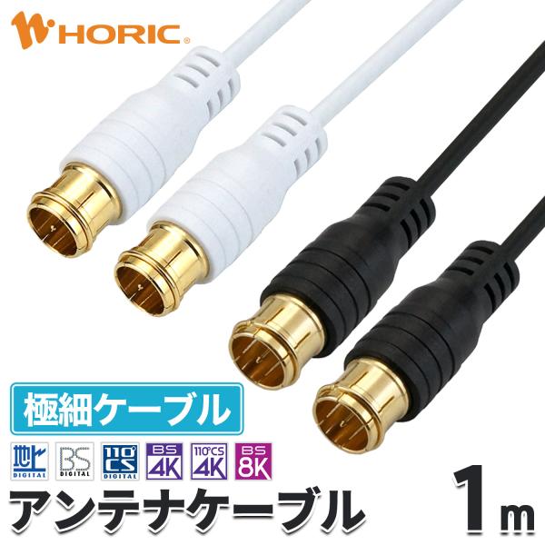 [Release date: September 13, 2023]〇オススメポイント・地デジやBS/110度CS、新4K8K衛星放送にも対応・接続が簡単な差込式コネクタ・細くてやわらかい2.5Cケーブル・耐腐食性に優れ、信号劣化を抑える金...