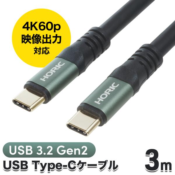 USB Type-Cケーブル 3m ストレート-ストレート USB3.2 Gen2対応 PD100W