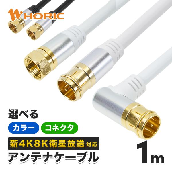 【主な特徴】■従来の地デジ、BS、CS放送に加えて、最新の4K/8K放送にも対応しています。■豊富なバリエーションで環境にあったコネクタ形状・色をお選びいただけます。■端子には信号の劣化がしにくい金メッキ加工を施しています。【商品仕様】●ケ...