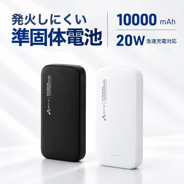 【発火しにくい準個体電池採用！】モバイルバッテリー 10000mAh USB-Aポート×2 USB-Cポート×1 PD20W急速充電対応 USBケーブル付き PSE適合 燃えにくい 安全