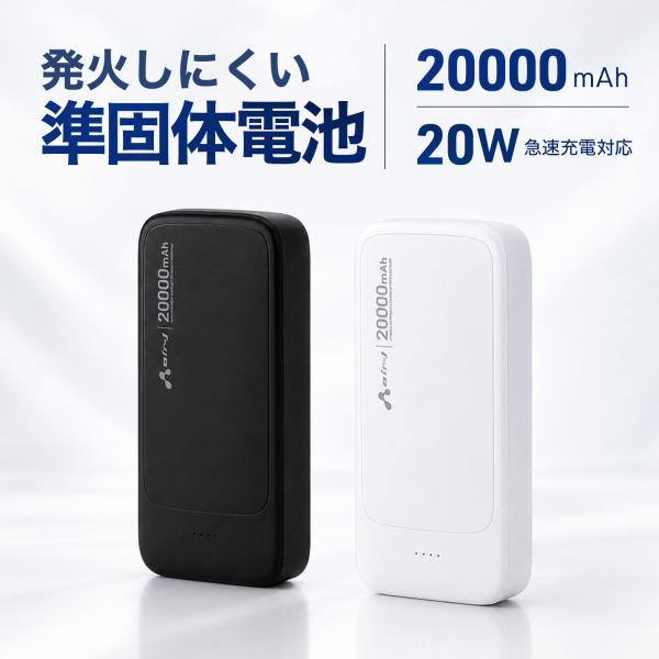 【発火しにくい準個体電池採用！】モバイルバッテリー 20000mAh USB-Aポート×2 USB-Cポート×1 PD20W急速充電対応 USBケーブル付き PSE適合 燃えにくい 安全