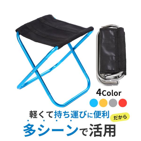 コンパクト＆軽量な折りたたみ椅子■軽量かつコンパクト   - 約320gの軽量デザインで、ポケットにも収まるサイズ感。   - 持ち運びが簡単。■頑丈なサポート   - 退荷重量80kgとしっかりとしたサポートで、安心して座ることができる。...