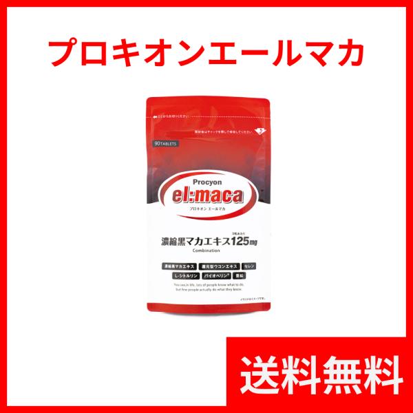 正規品】 プロキオン エールマカ 30日分 男性 黒マカ 活力ケア