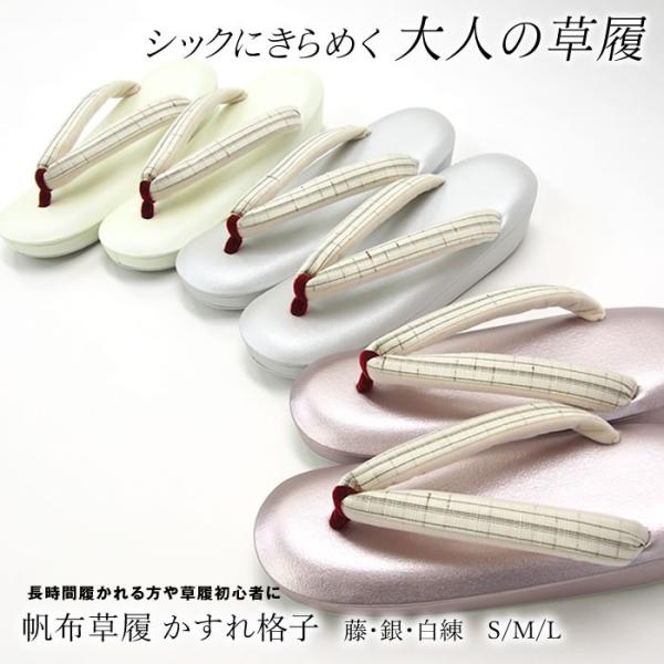 母の日ギフト草履低反発 帆布草履かすれ格子3色3サイズ Zouri シリーズ結婚式卒業式入学式成人式振袖留袖七五三礼装 Buyee Buyee 提供一站式最全面最專業現地yahoo Japan拍賣代bid代拍代購服務