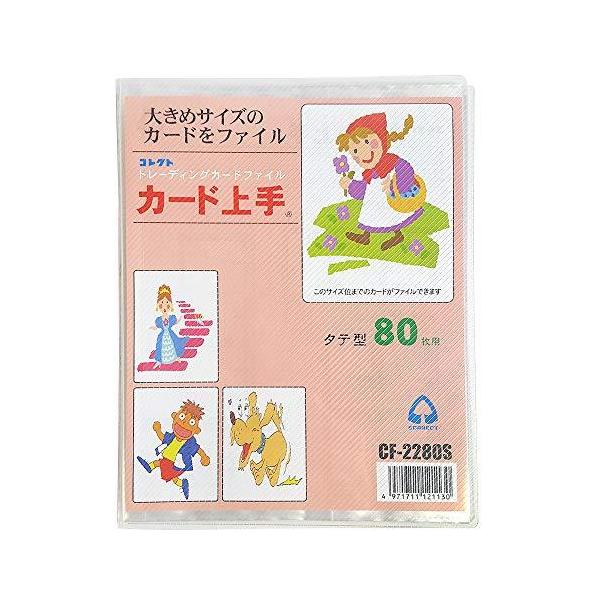 安い 激安 プチプラ 高品質 キリーショップ 店メール便発送 コレクト カード上手 80枚用 トレカサイズ Cf 2280s Cfc Com Do