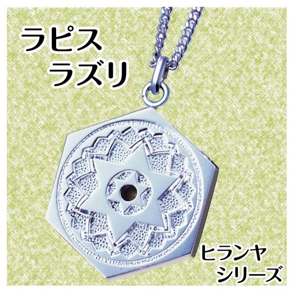 ヒランヤペンダント ラピスラズリ 瑠璃 シルバー シルバー999
