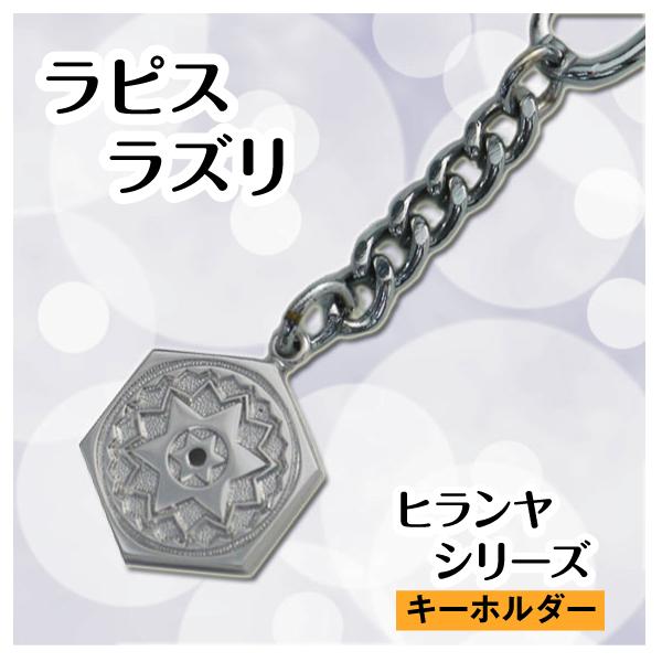ヒランヤ キーホルダー ラピスラズリ 瑠璃 シルバー シルバー999に