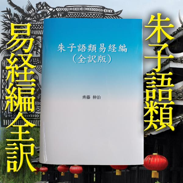 朱子語類易経編（全訳版） 齊藤伸治 著 易経 周易 朱子 しゅしごるい