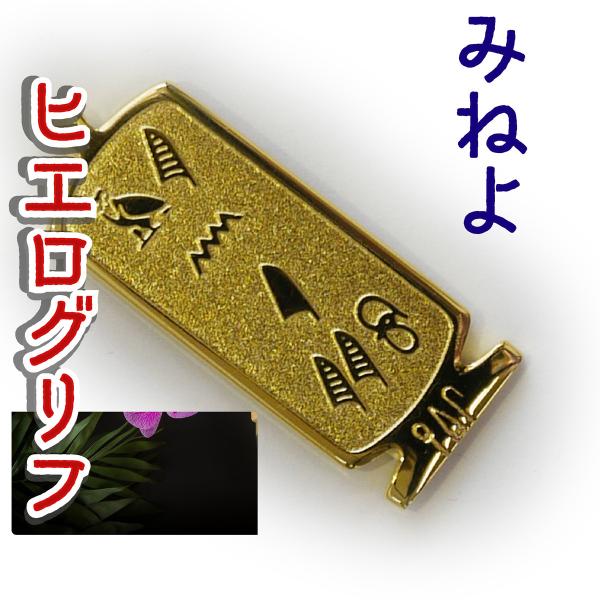 展示品）ヒエログリフ ペンダント みねよ 名前ネームネックレス 象形