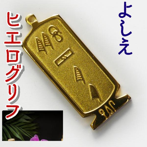 古代エジプト ネックレス（展示品）ヒエログリフ ペンダント よしえ
