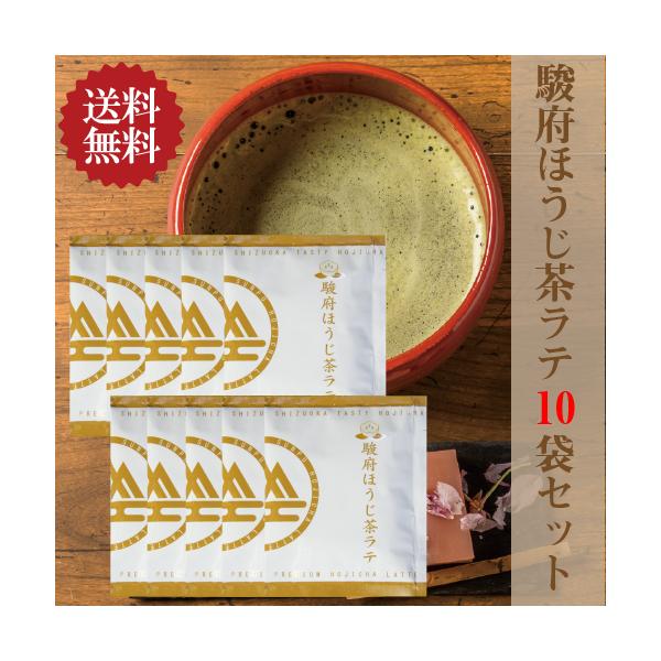 駿府ほうじ茶ラテ 13g×10袋（粉末タイプ）【送料無料/ポスト投函便