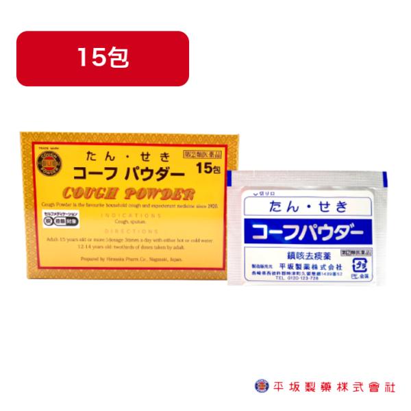 【第(2)類医薬品】コーフパウダー 15包 セルフメディケーション税制対象商品 指定濫用防止医薬品 咳止め せき止め 痰きり 鎮咳去痰薬 せき たん 咳 痰 平坂製薬