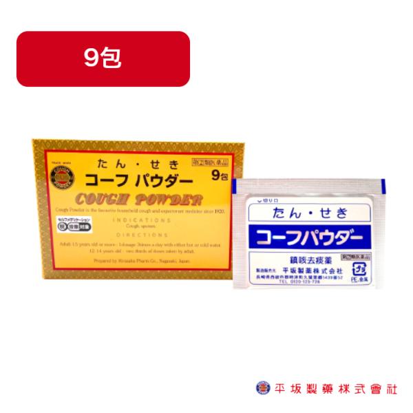 【第(2)類医薬品】コーフパウダー 9包 セルフメディケーション税制対象商品 指定濫用防止医薬品 咳止め 鎮咳去痰薬 せき たん 咳 痰 お試しサイズ 平坂製薬