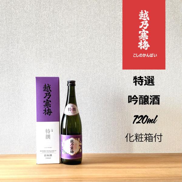 お酒日本酒 越乃寒梅 特撰 吟醸酒 720ml 石本酒造