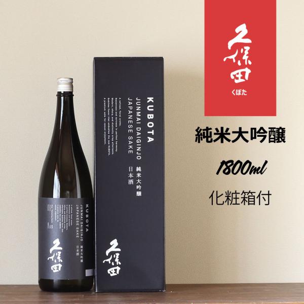 久保田 純米大吟醸 1.8L : 新潟地酒 専門店 ヒラセ酒店 見附 - 通販