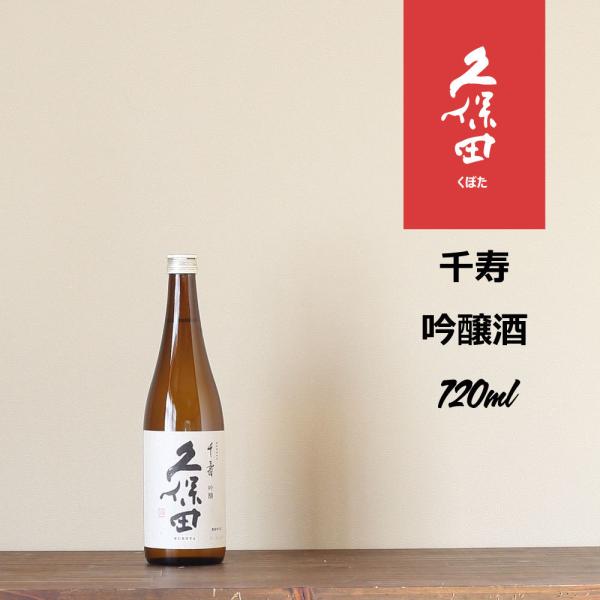 久保田 千寿 720ml
