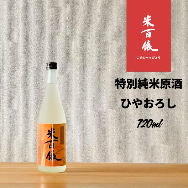 米百俵 特別純米原酒 ひやおろし 720ml : 新潟地酒 専門店 ヒラセ酒店