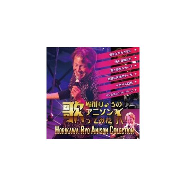堀川りょう／堀川りょうのアニソン歌ってみた
