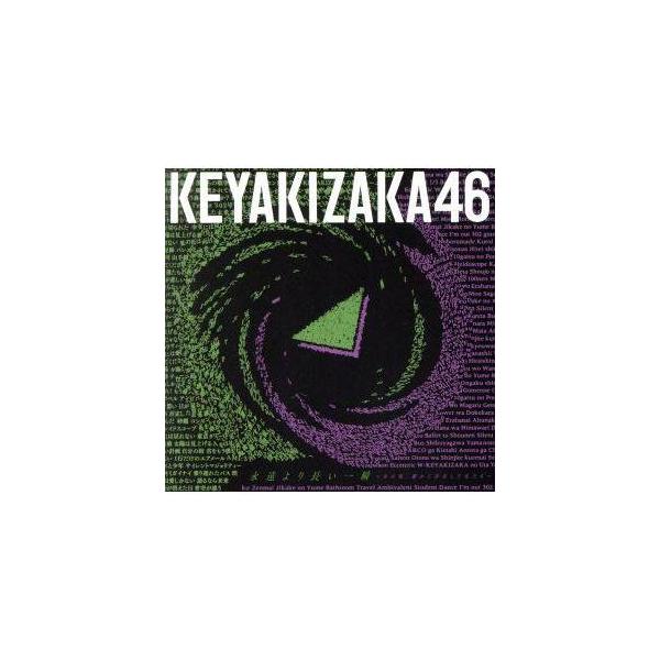 欅坂４６／永遠より長い一瞬 〜あの頃、確かに存在した私たち〜