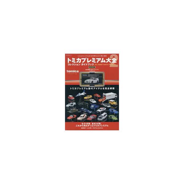 トミカプレミアム大全 コレクションガイドブック 2 : 平惣書店