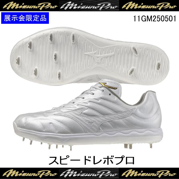 【MIZUNO PRO】限定 ミズノ スパイク ミズノプロ スピードレボプロ MIZUNO 【数量限定！】【MIZUNO PRO】限定 ミズノ スパイク