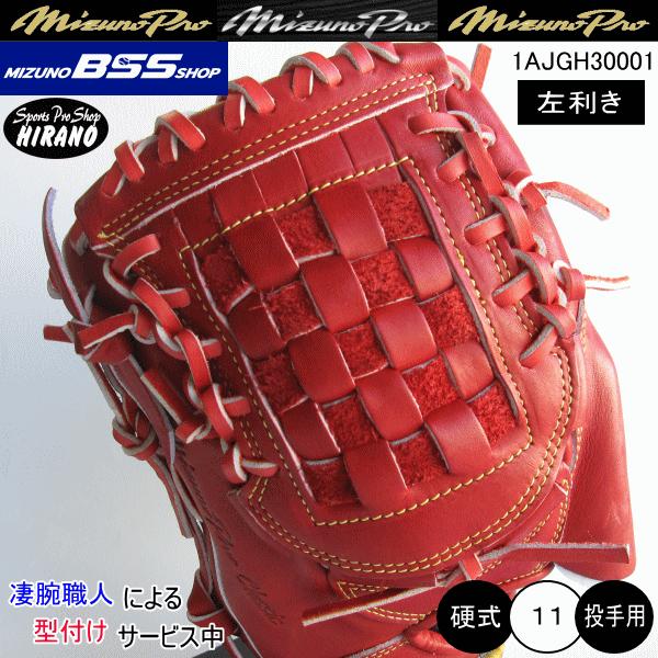 Mizuno Pro MIZUNO ミズノ 硬式グラブ ミズノプロ 1AJGH30001 46H 投手
