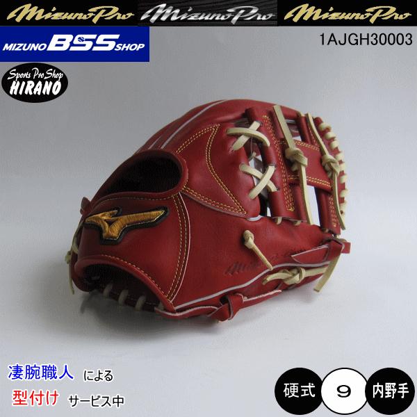 特別価格　ミズノプロ　1AJGH30003　硬式　内野手用　高校野球対応　限定 野球 ミズノ 限定 ミズノプロ 硬式グローブ ミズノプロ