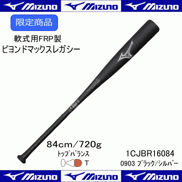 ミズノ Mizuno 軟式用 ｆｒｐ製 ビヨンドマックス レガシー 1cjbr16084 0903 84センチ 720g トップバランス 野球 1cjbr16084 0903 ヒラスポネット 通販 Yahoo ショッピング