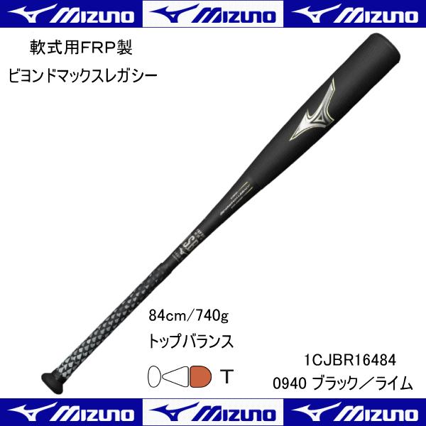 ミズノ MIZUNO 軟式用 ＦＲＰ製 ビヨンドマックスレガシー バット