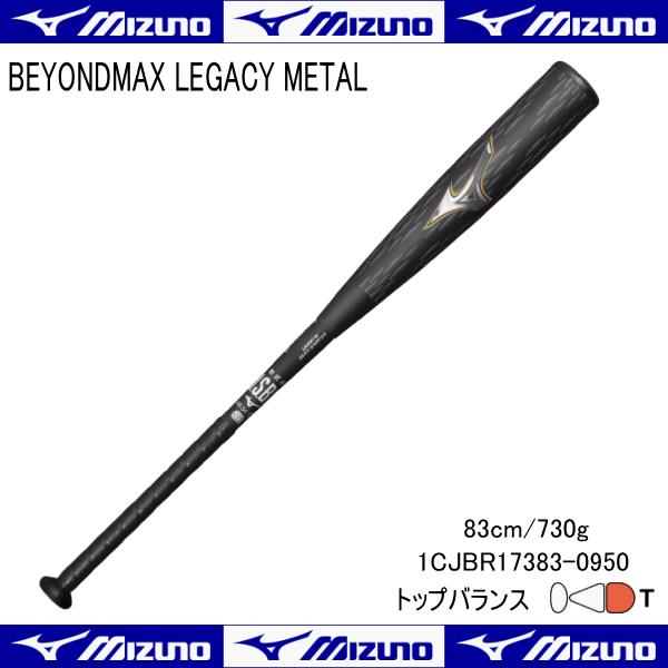 ビヨンドマックス　レガシー83cm レガシーメタル83cm 2本セット 軟式用ビヨンドマックスレガシーメタル ミドル(金属製／83cm