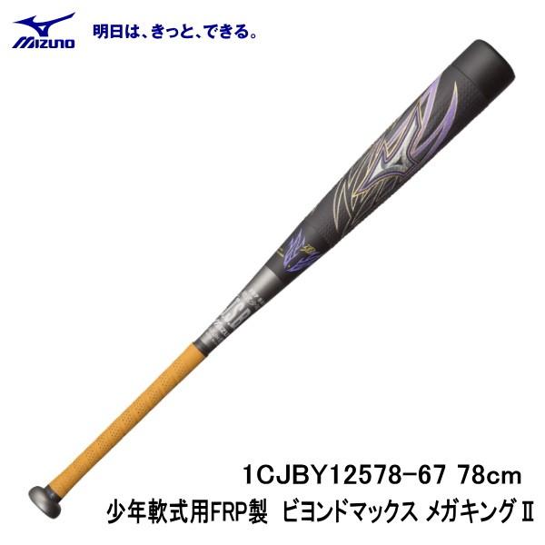 ミズノ MIZUNO 少年軟式用ＦＲＰ製 ビヨンドマックス メガキング２ 1CJBY12578 67 78センチ トップバランス 野球