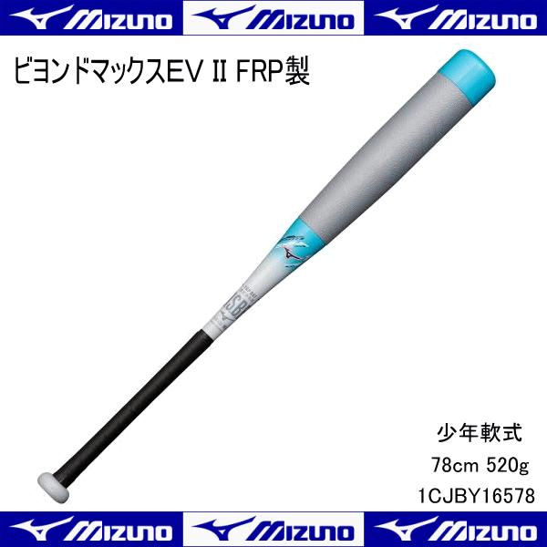 ミズノ MIZUNO 少年軟式用 ビヨンドマックスEV II FRP製 バット レッド ネイビー 野球 少年軟式 1CJBY16578 0321  78cm 520g トップバランス 送料無料