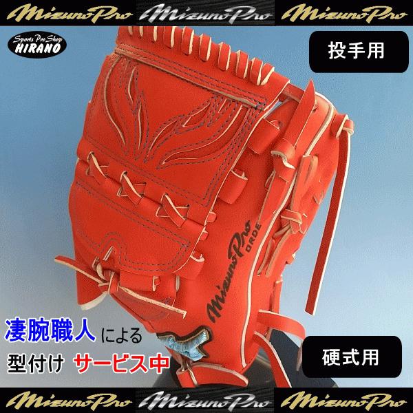 独特の上品 ミズノプロ 硬式オーダー グラブ aob.adv.br