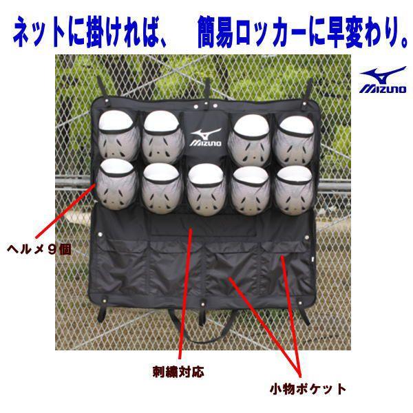 ミズノ 野球 ヘルメットケース 9個入れ MIZUNO