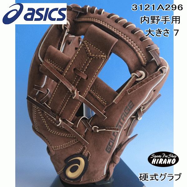 アシックス ゴールドステージ スピードアクセル 硬式 内野手用